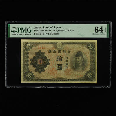【亘邦集藏】第213期拍卖 - 1944-45年 日本银行拾圆（518） PMG 64EPQ 2320924-086