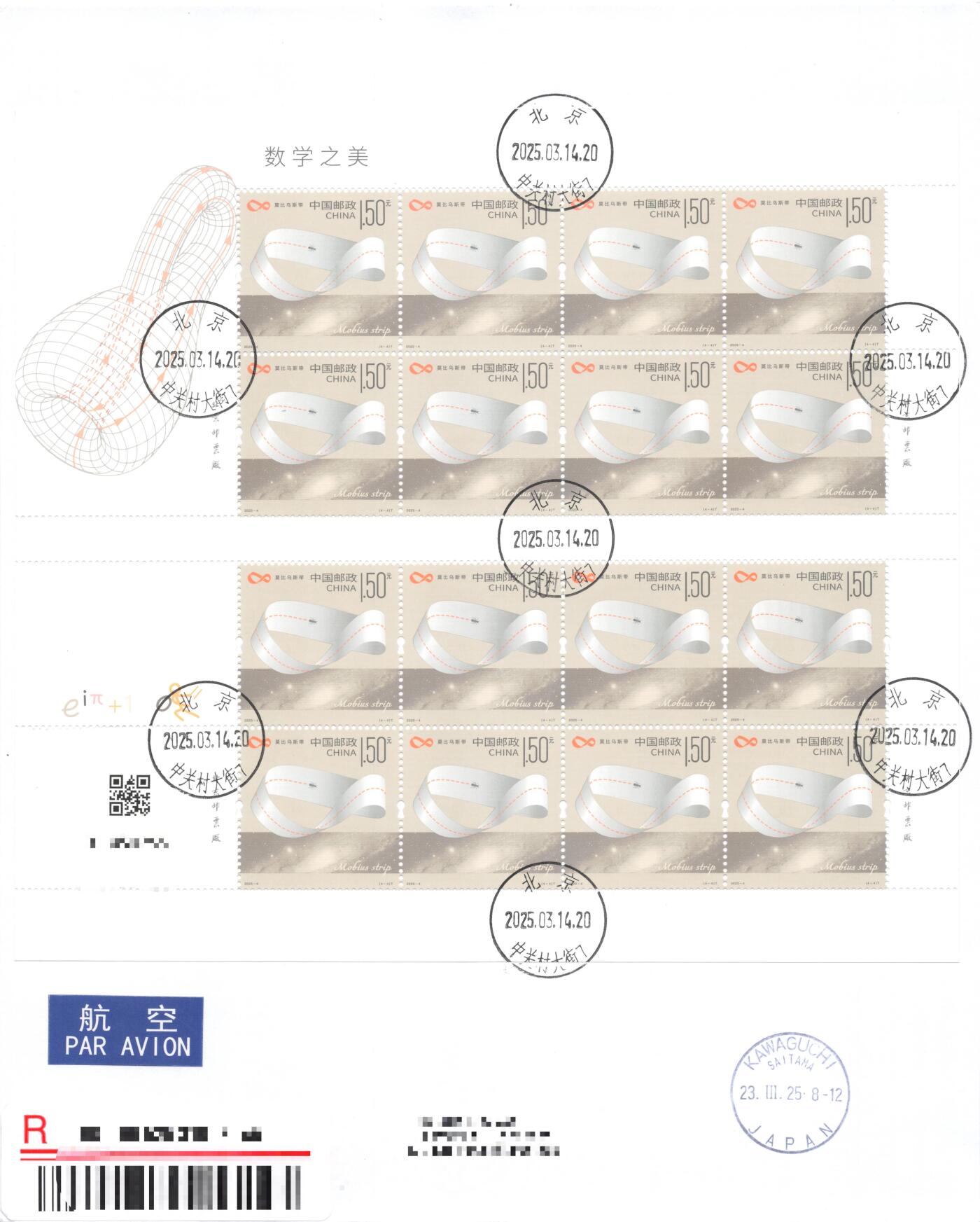 9月25日（周四）20:00中国邮资封片国际挂专场拍卖 2025中国大陆《数学之美》同版号大版 彩色邮资宣传机戳 长城补资 加盖对应风景戳 4原地首日挂寄日本 一套4枚