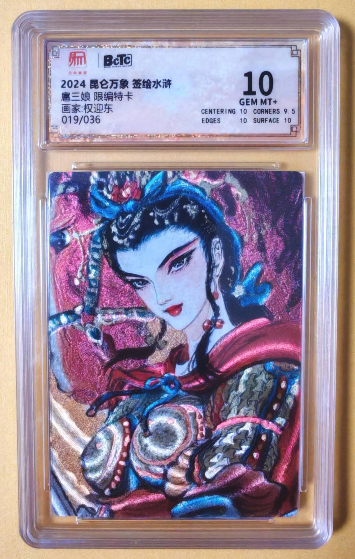 趣卡卡拍No.16期（无佣金免手续费，分享成交有奖） 【联名评级，限编评级卡】昆仑万象-权迎东 签绘水浒 扈三娘 限编评级卡（019/036）