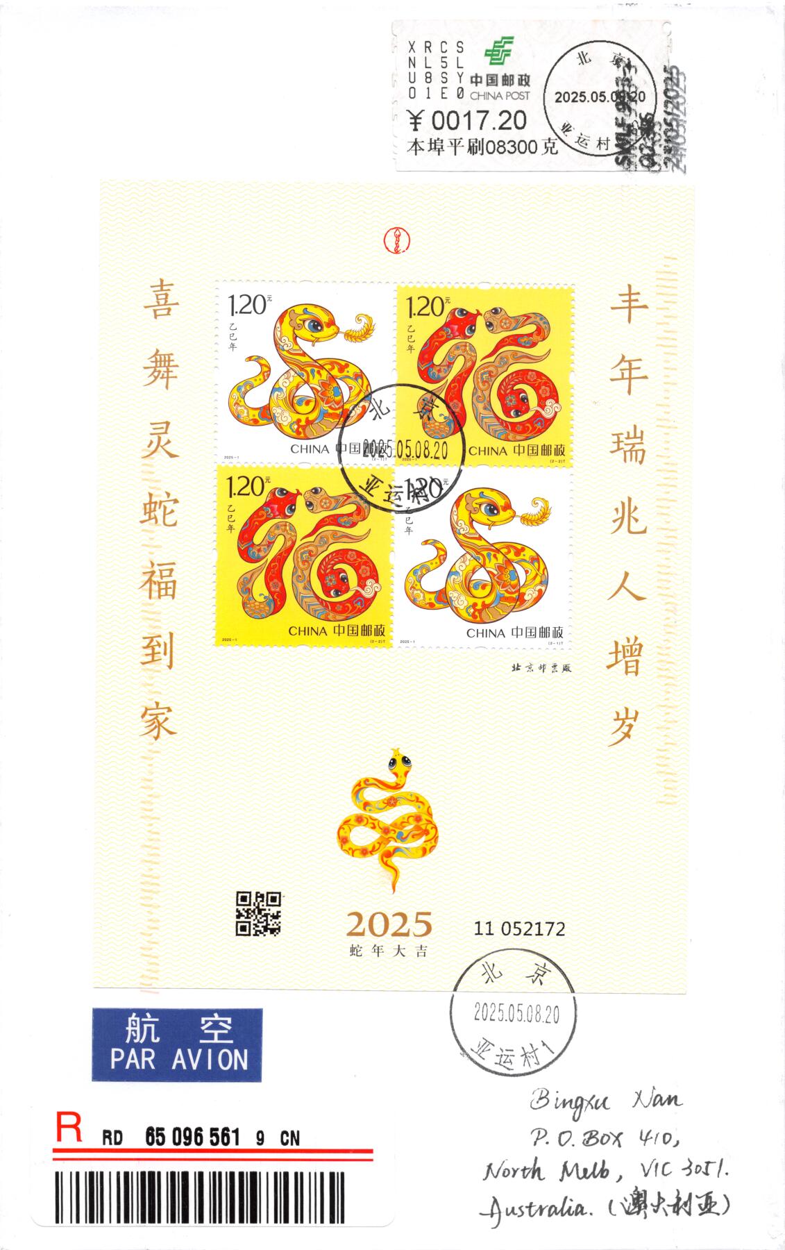 9月25日（周四）20:00中国邮资封片国际挂专场拍卖 2025中国大陆《乙巳年》赠送版 柚子标签补资 北京原地首日挂寄澳洲 一套一枚 冯昊作品