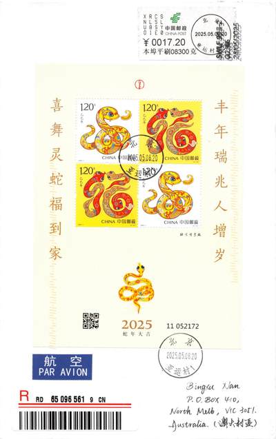 9月25日（周四）20:00中国邮资封片国际挂专场拍卖 - 2025中国大陆《乙巳年》赠送版 柚子标签补资 北京原地首日挂寄澳洲 一套一枚 冯昊作品