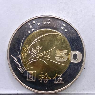 【淘币小摊】实时拍第七百四十八拍  散币场  满百包邮可预留二周 每周一统一发货   - 台湾省中华民国九十年五拾圆精制双色币