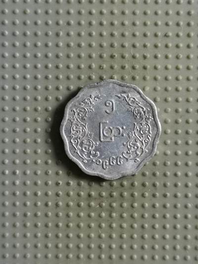 2025年第85场各国散币拍卖（总第85场） - 缅甸1966年5派沙