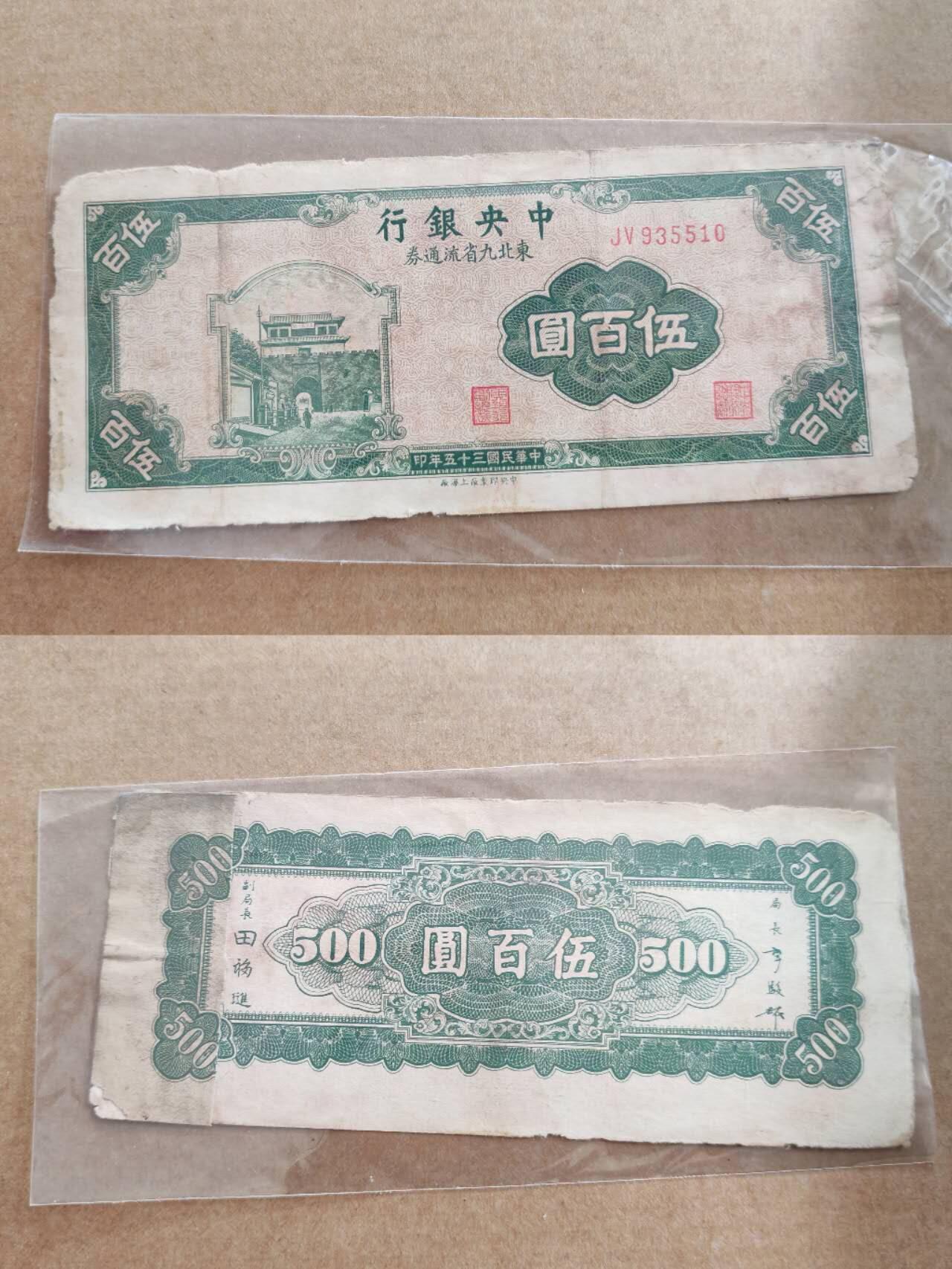 纸币专场，可寄存 中央银行东北五百