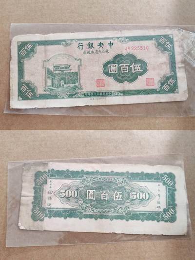 纸币专场，可寄存 - 中央银行东北五百