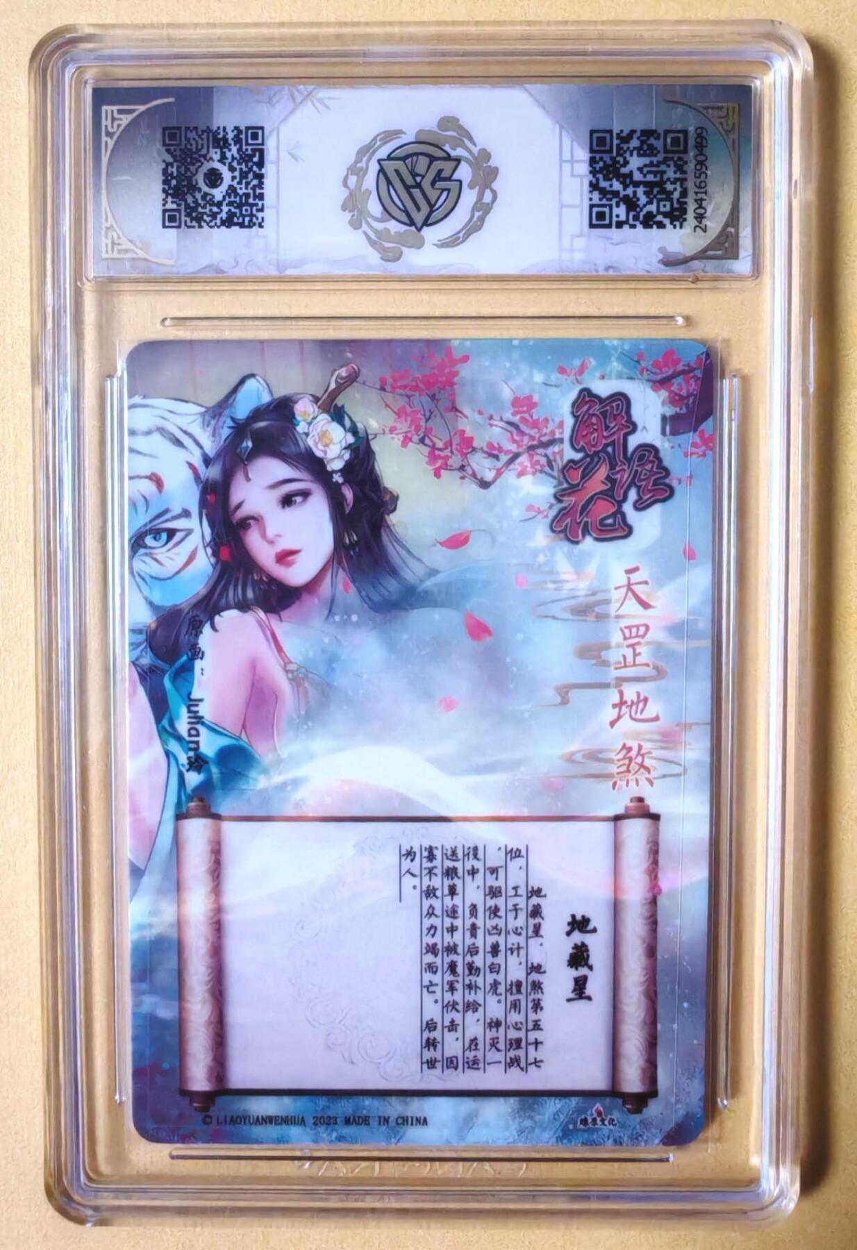 趣卡卡拍No.16期（无佣金免手续费，分享成交有奖） 【联名标签，评级卡】焱卡文化 玲姐 解语花 天罡地煞系列 地藏星 粗闪评级卡（9.5分）