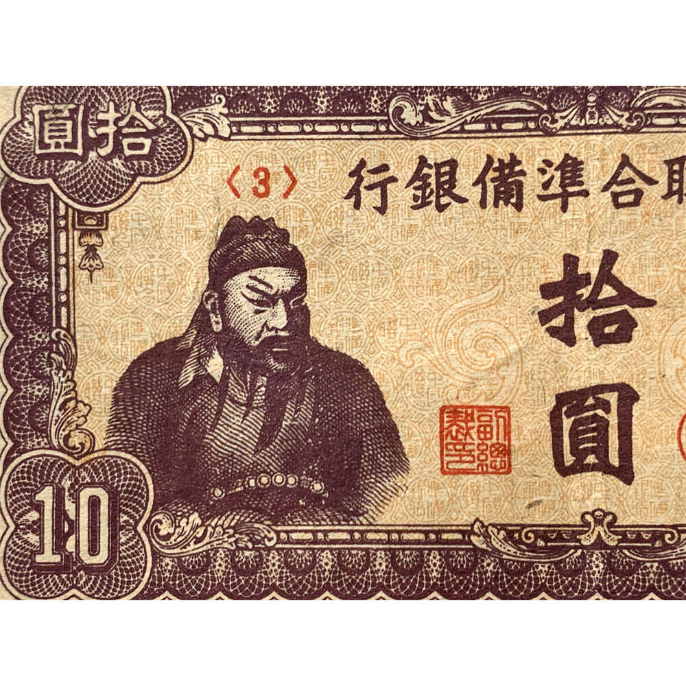 关羽像 中国联合准备银行 1941年 十元 拾元 十块钱 10元 日伪货币 老纸币 老钱币 联银券 短号码3