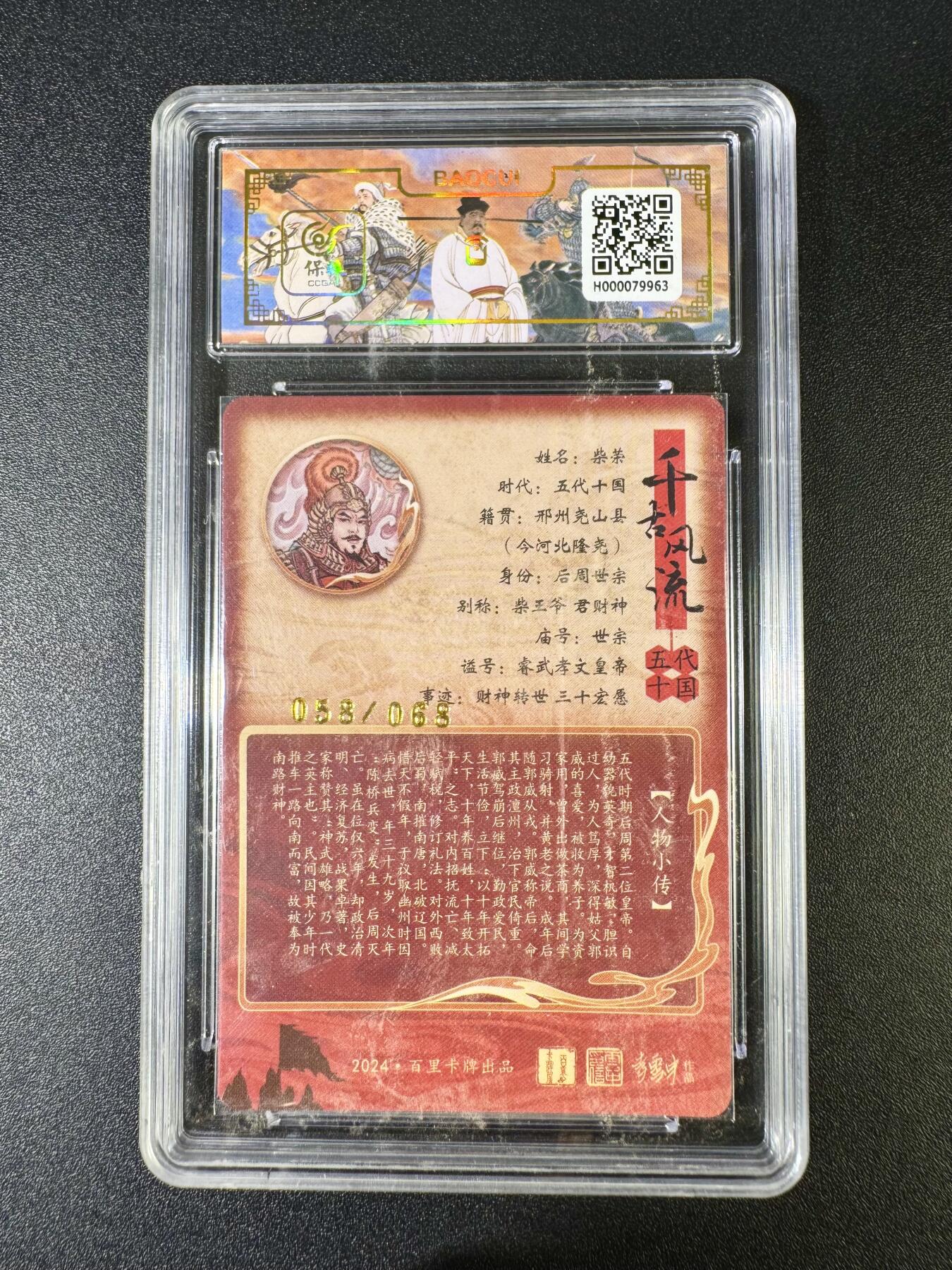 NO.10  每周好又多金牌大场，一站式配齐，方便凑单！（周6晚7点半截拍，卖家送拍0抽成！） 【58/68编亲签】百里 千古风流 冯涛亲签 柴荣 冷烫粗闪
