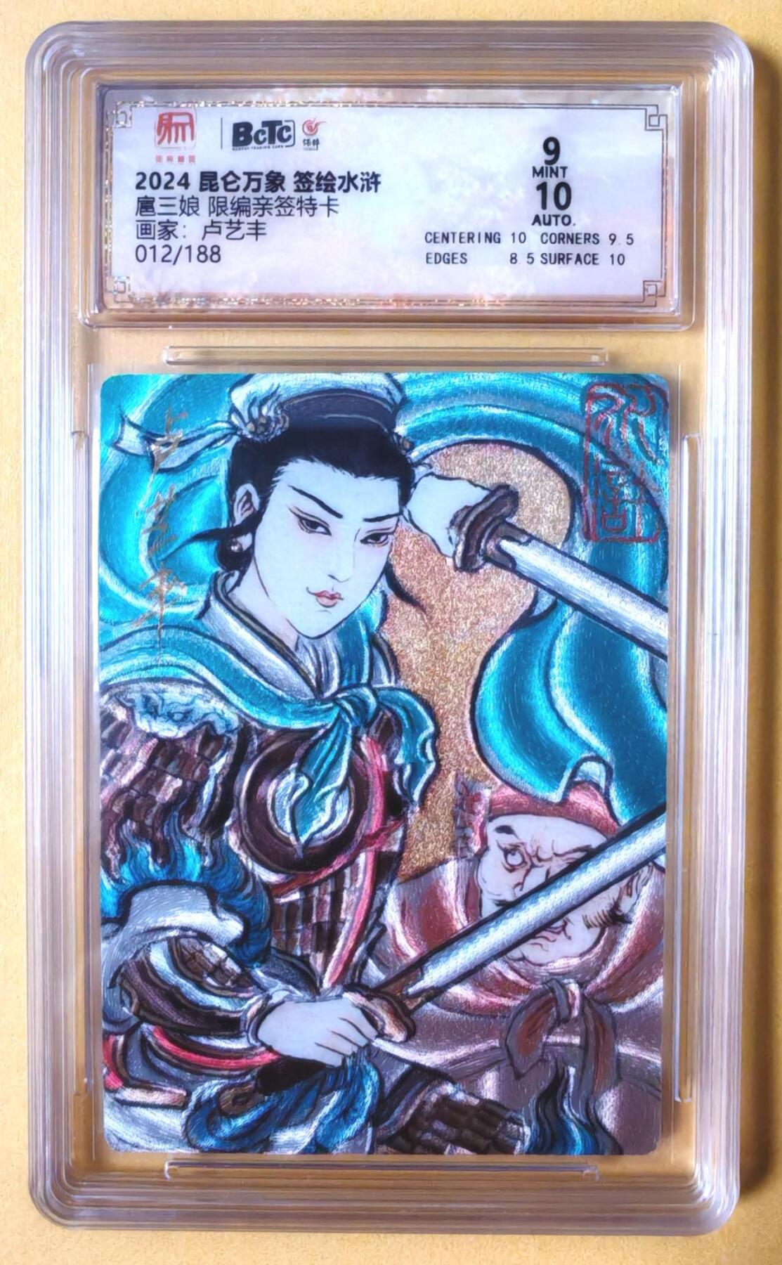 趣卡卡拍No.16期（无佣金免手续费，分享成交有奖） 【联名评级，限编签名评级卡】昆仑万象- 签绘水浒 卢艺丰 扈三娘 限编亲签评级卡（012/188）