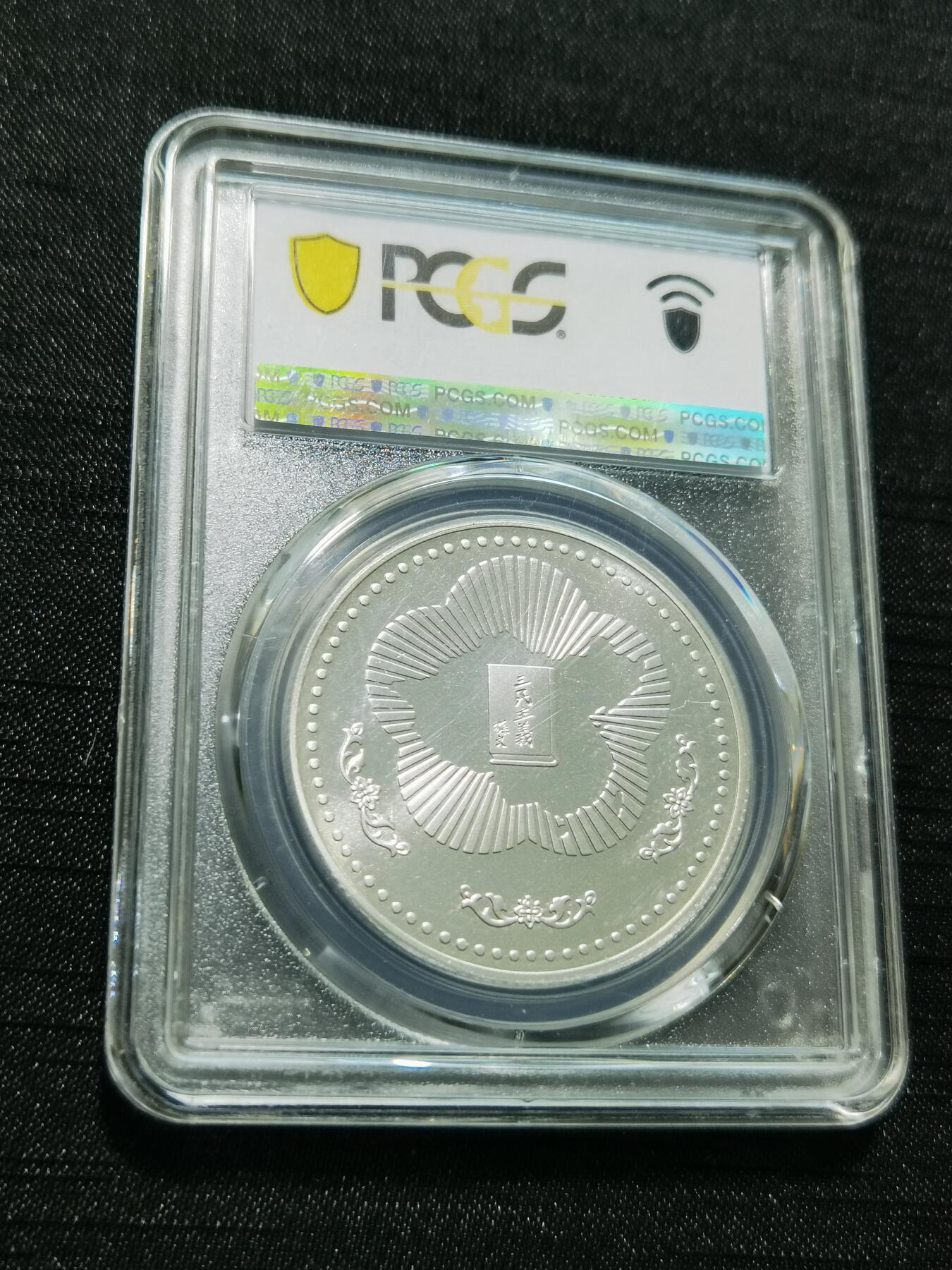 天下钱庄专场欢迎参拍 PCGS PR68孙中山诞辰120周年纪念银章