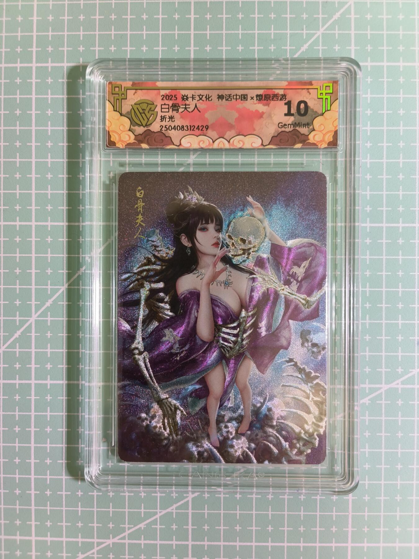 C先生卡牌 第12期 神州百花谱·西游姬·人间传·Art系列(持续收拍品中) 【折光】焱卡×神话中国《燎原西游》白骨夫人 10G