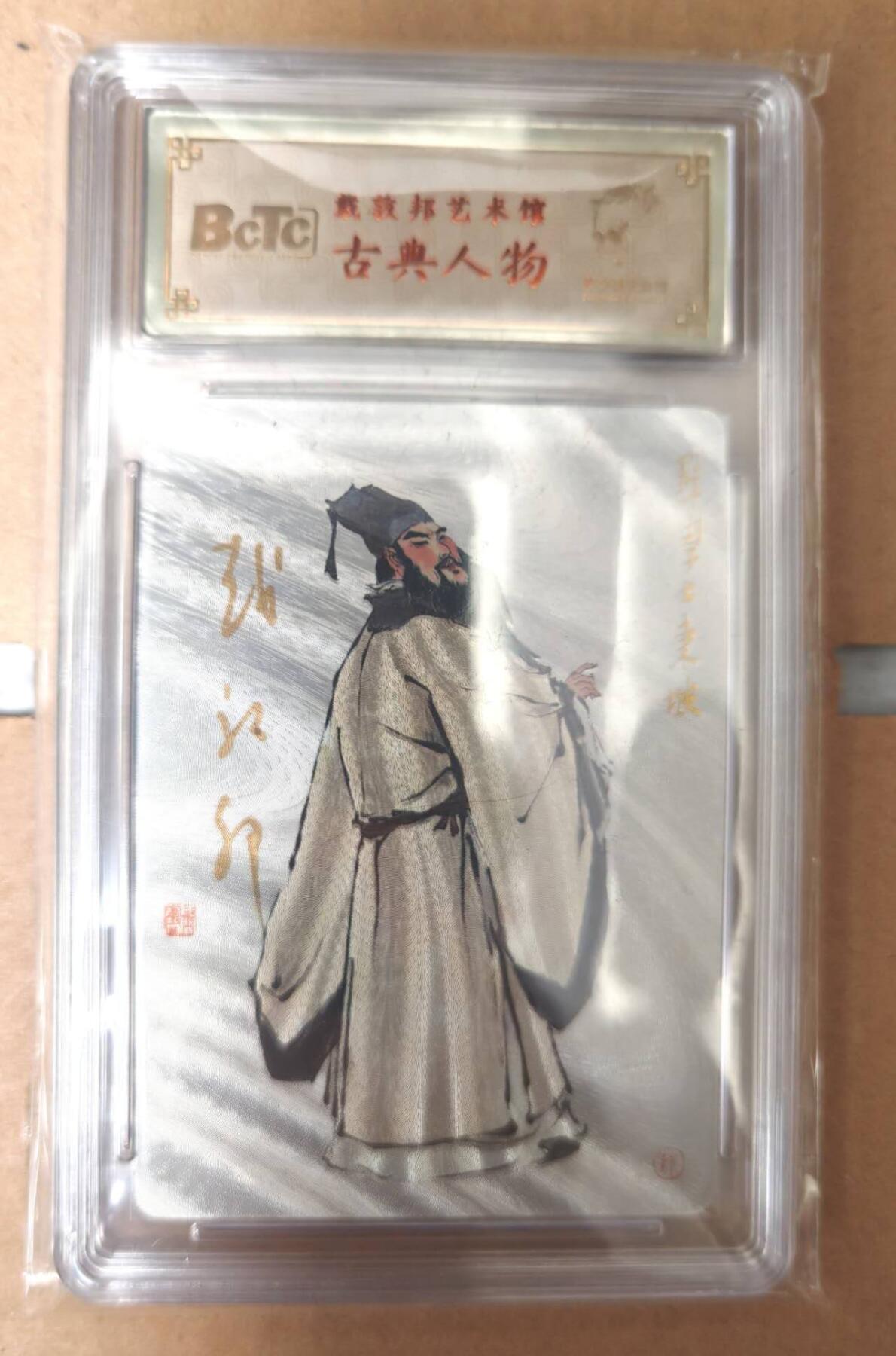 趣卡卡拍No.16期（无佣金免手续费，分享成交有奖） 【好编，签名评级卡】戴敦邦艺术馆 戴敦邦 古典人物 苏东坡 亲签评级卡（编号0077）