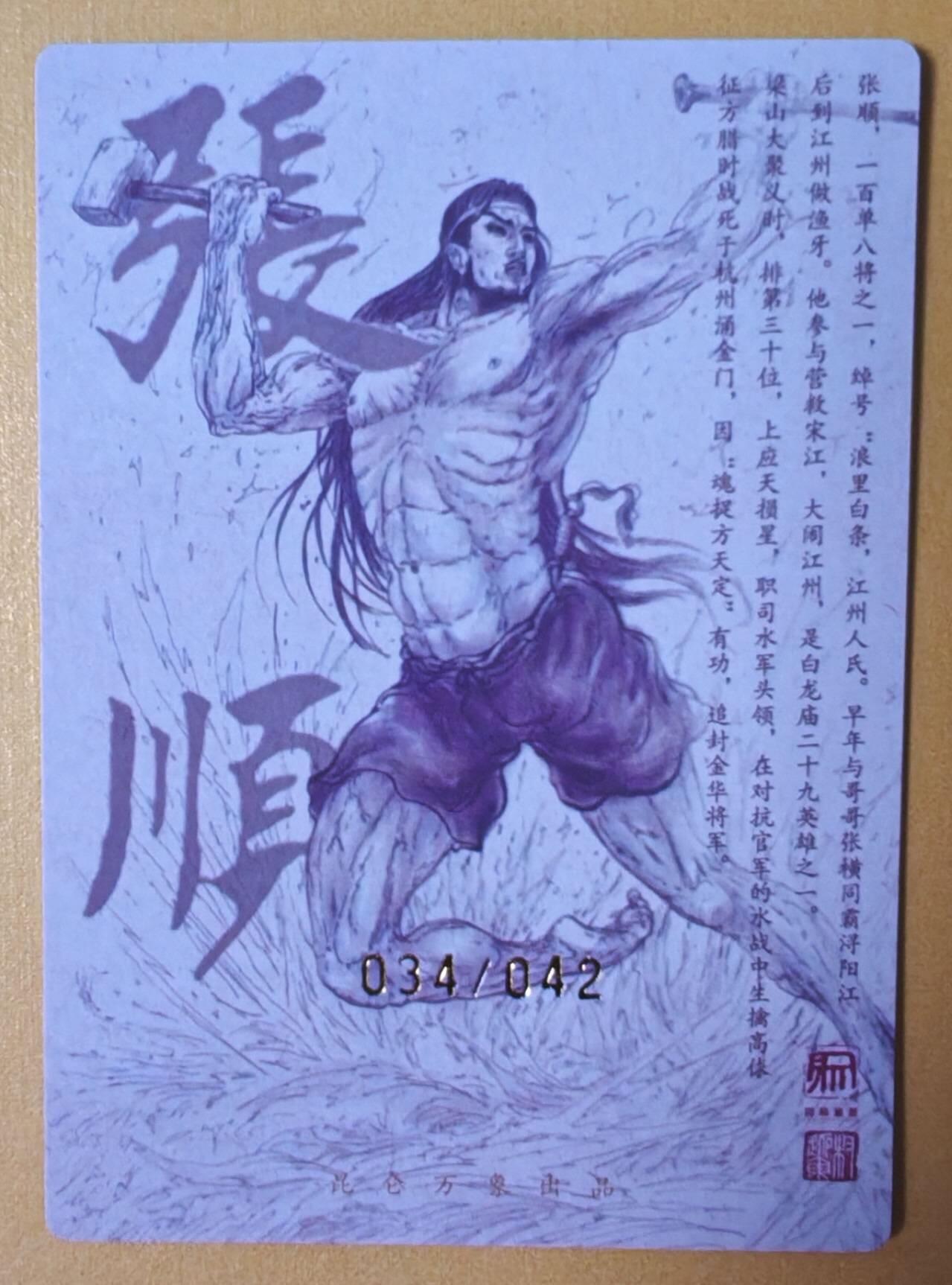 趣卡卡拍No.16期（无佣金免手续费，分享成交有奖） 【限编亲签粗闪】昆仑万象-权迎东 天罡系列 浪里白条张顺 亲签粗闪卡