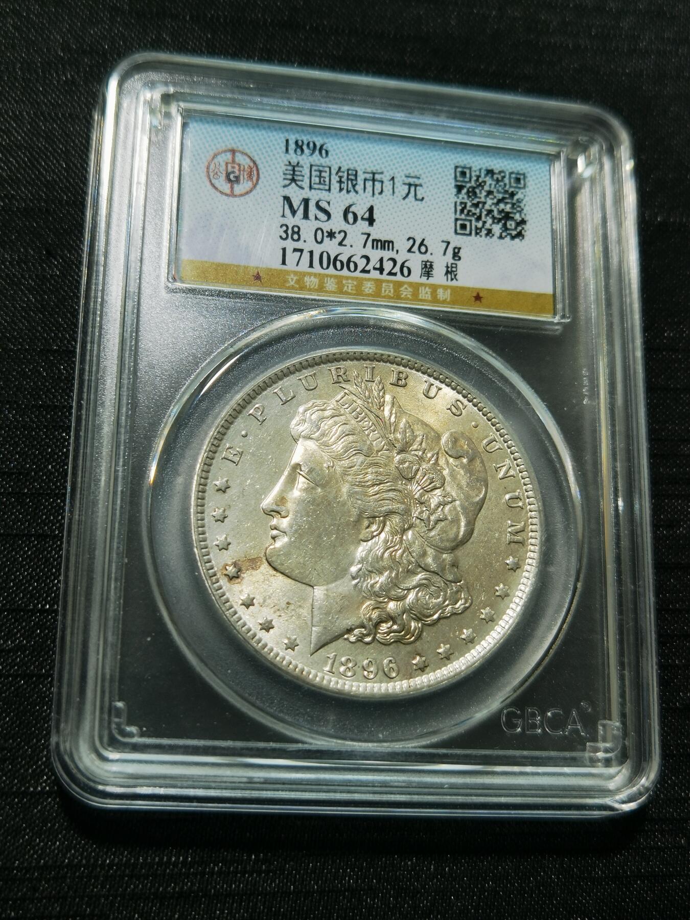 天下钱庄专场欢迎参拍 公博评级MS64 1896美国摩根一美元银币