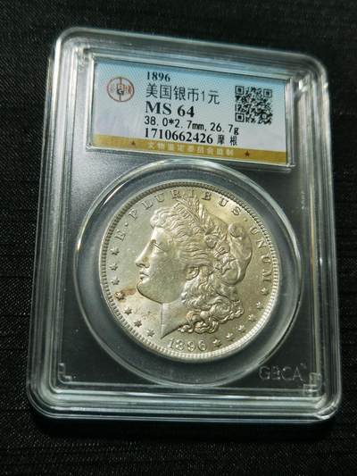 天下钱庄专场欢迎参拍 - 公博评级MS64 1896美国摩根一美元银币