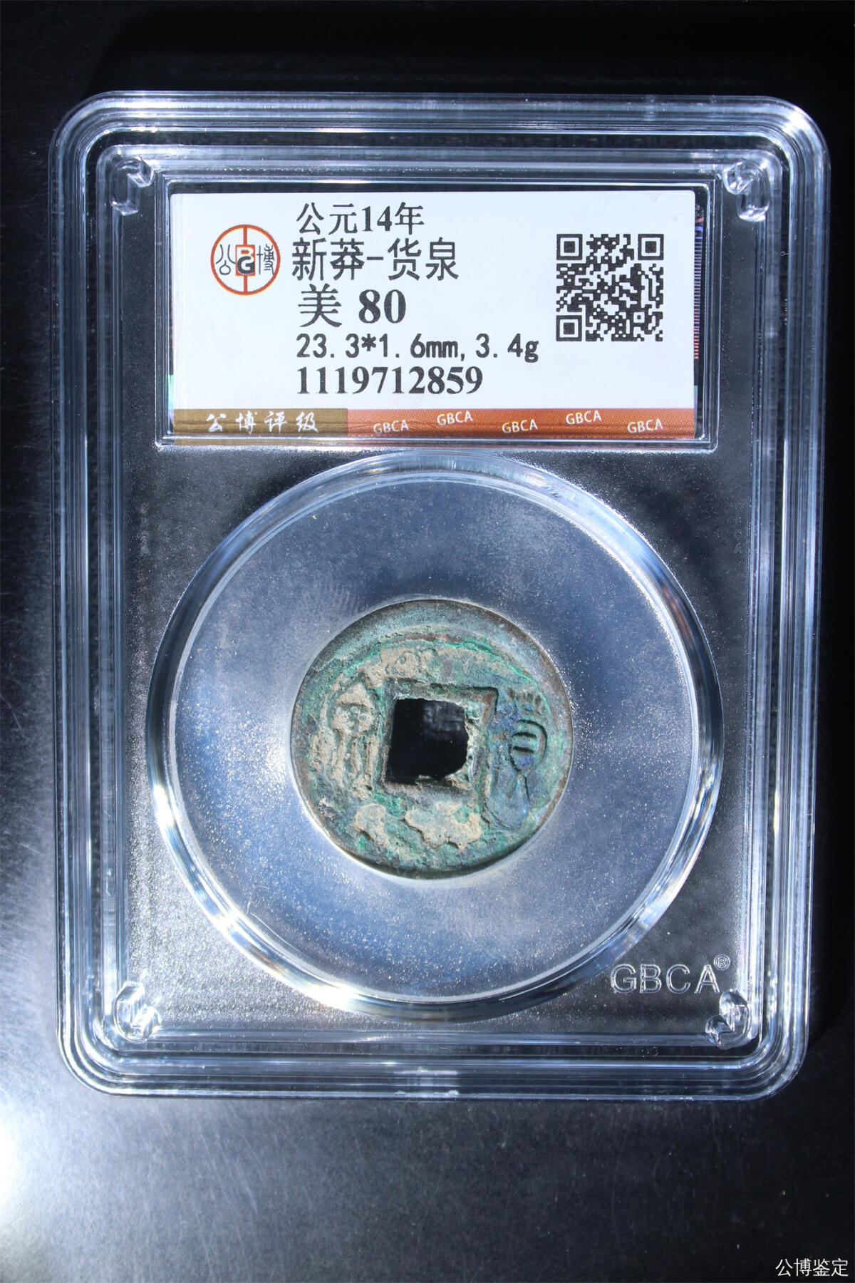 大漏专场 新莽-货泉