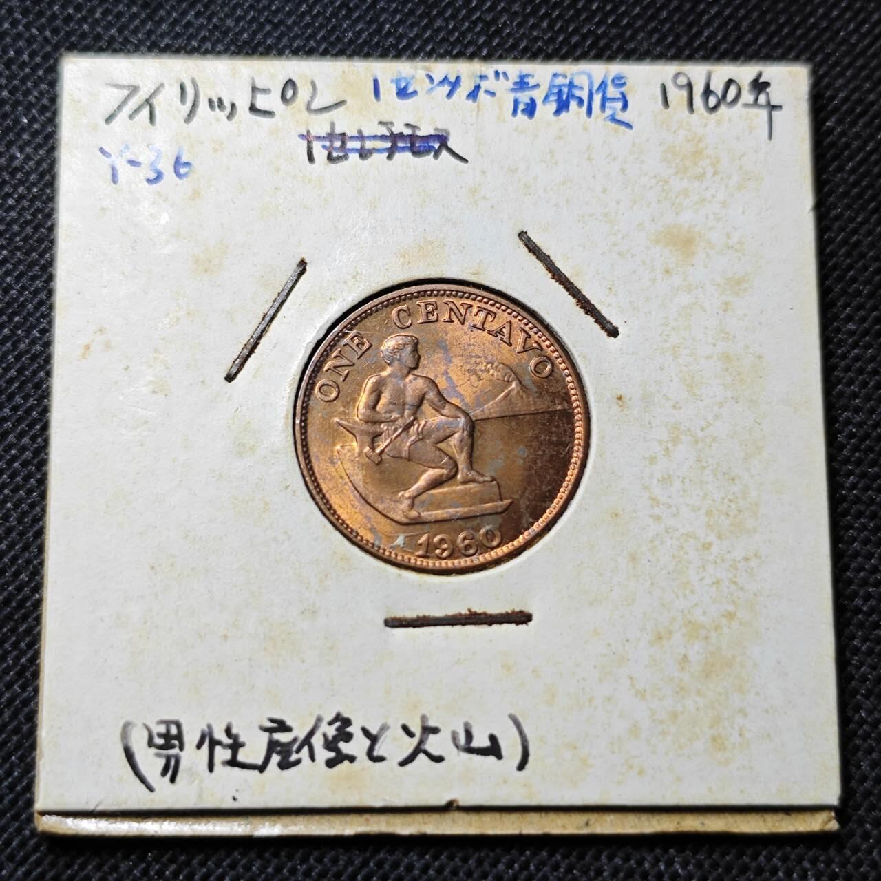KK钱币收藏小铺 第341场 2月预留时间 周末发货 1960美属菲律宾1分 好品铜币