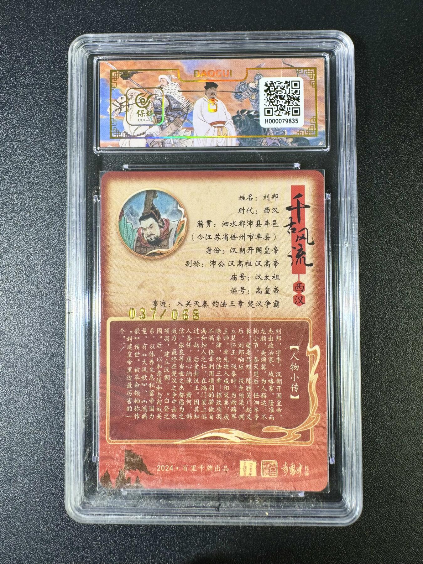 NO.10  每周好又多金牌大场，一站式配齐，方便凑单！（周6晚7点半截拍，卖家送拍0抽成！） 【37/68编亲签】百里 千古风流 王涌喆亲签 刘邦 冷烫粗闪
