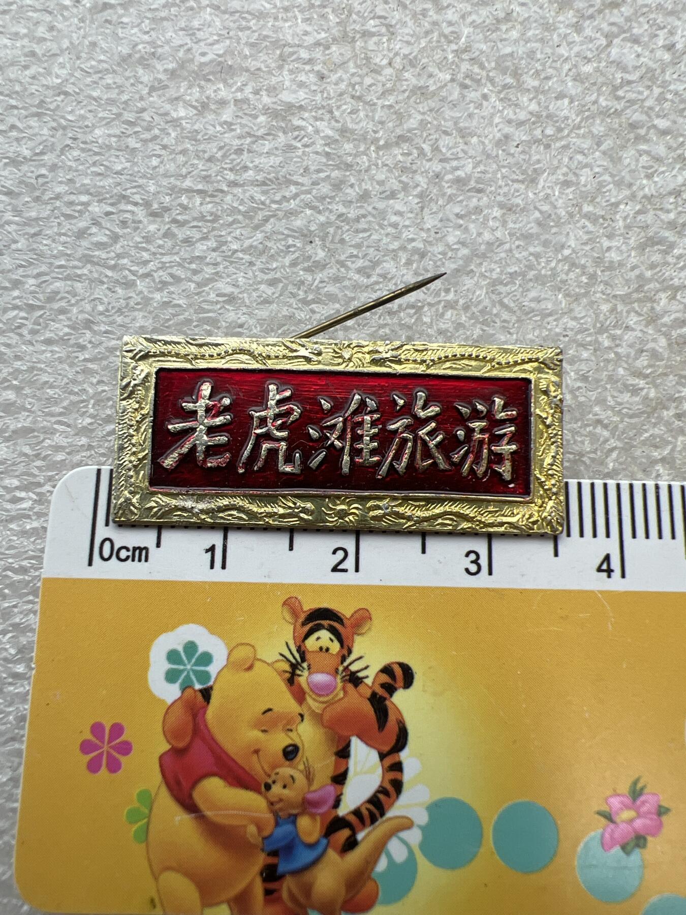 真品像章、纪念章 真品像章纪念章