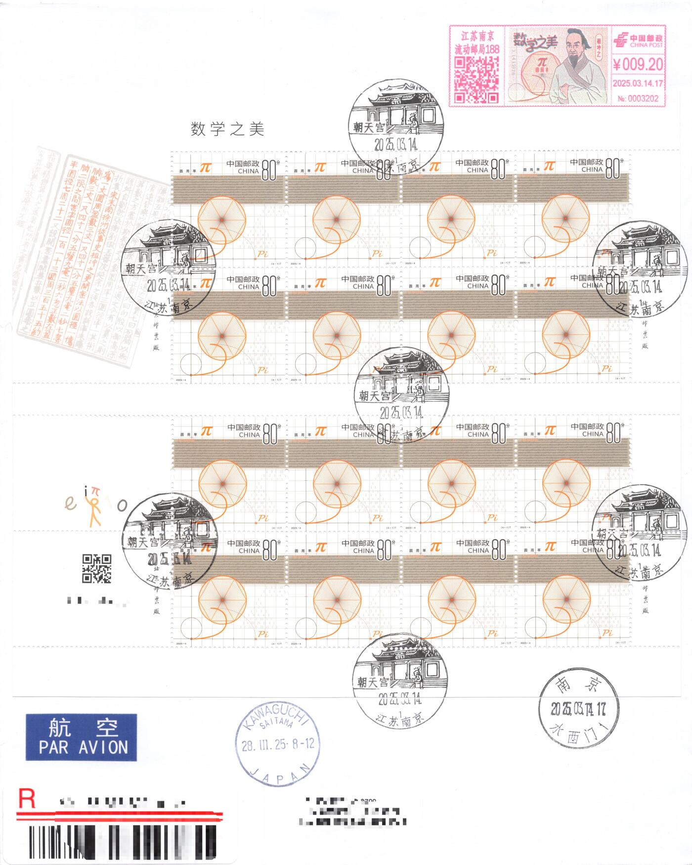9月25日（周四）20:00中国邮资封片国际挂专场拍卖 2025中国大陆《数学之美》同版号大版 彩色邮资宣传机戳 长城补资 加盖对应风景戳 4原地首日挂寄日本 一套4枚