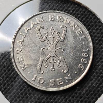 KK钱币收藏小铺 第341场 2月预留时间 周末发货 -  1996文莱10分