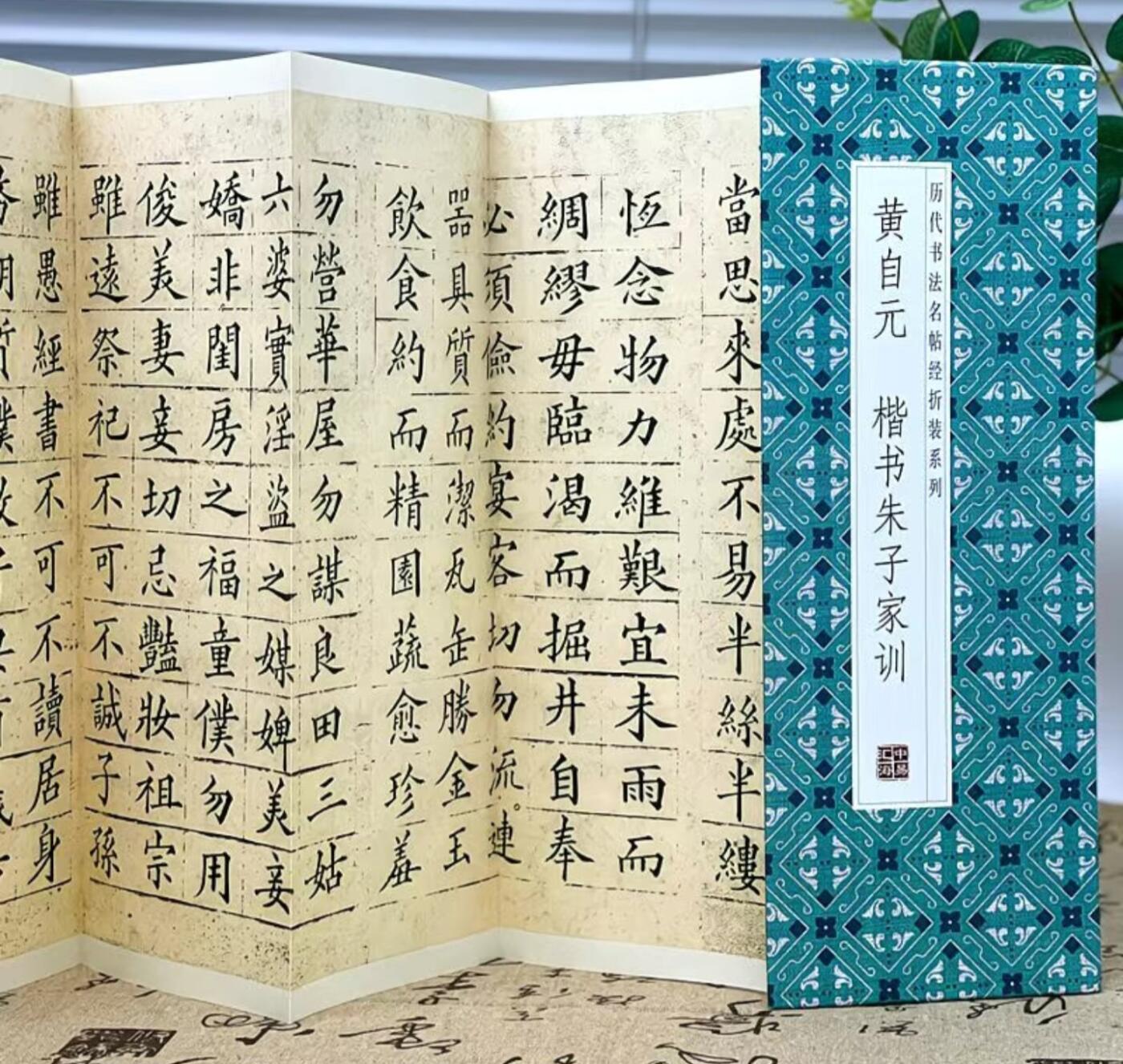 历代书法名帖经折装系列专场 黄自元--楷书朱子家训 历代书法名帖经折装
