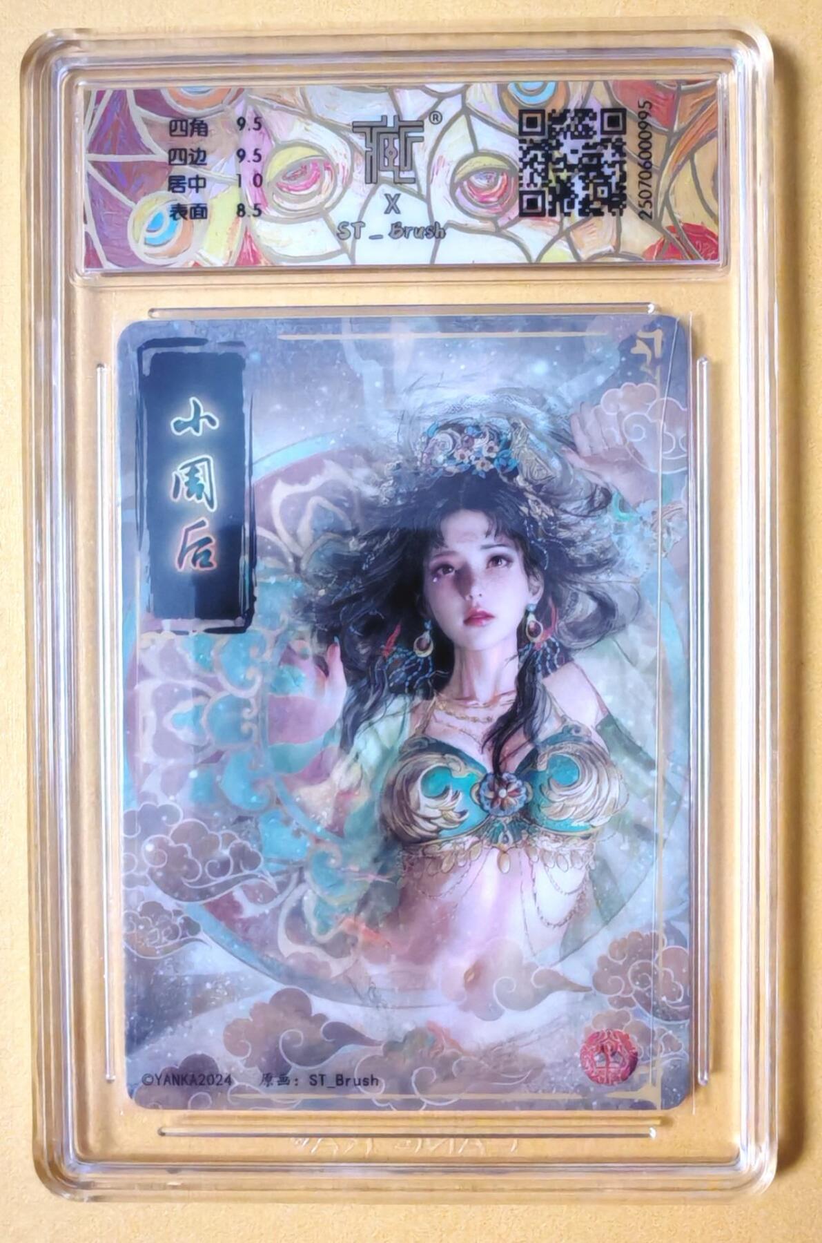 趣卡卡拍No.16期（无佣金免手续费，分享成交有奖） 【联名标签，评级卡】焱卡文化-刷子 人间传 小周后 幻彩工艺 评级卡（9分）