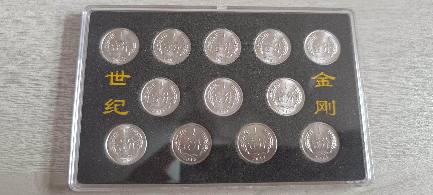 如意阁钱币场第二十场（含顾客送拍品） 世纪金刚全新一分币一套（含有2018年关门一分），别拿网上没有18年份的价格来和我比