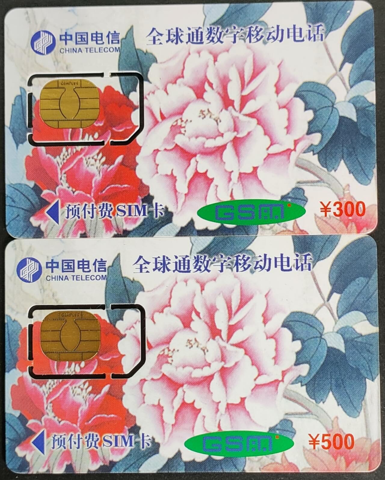 公藏第56期裸卡拍卖 广东手机旧卡（深圳高新技术交易会）2全固卡。流通品。