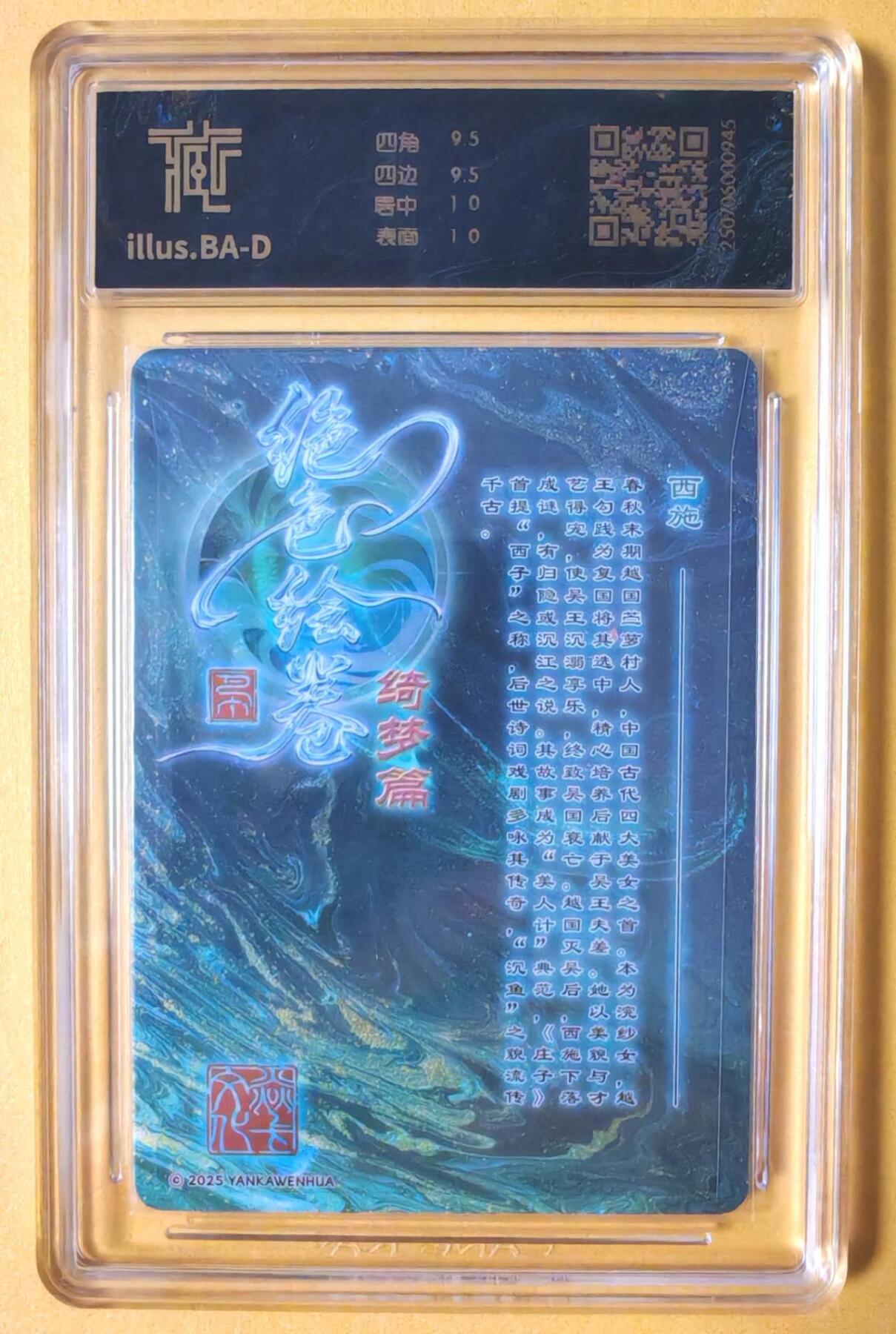 趣卡卡拍No.16期（无佣金免手续费，分享成交有奖） 【联名标签，评级卡】焱卡文化-巴丁 绝色绘卷 西施 折光评级卡（10分）