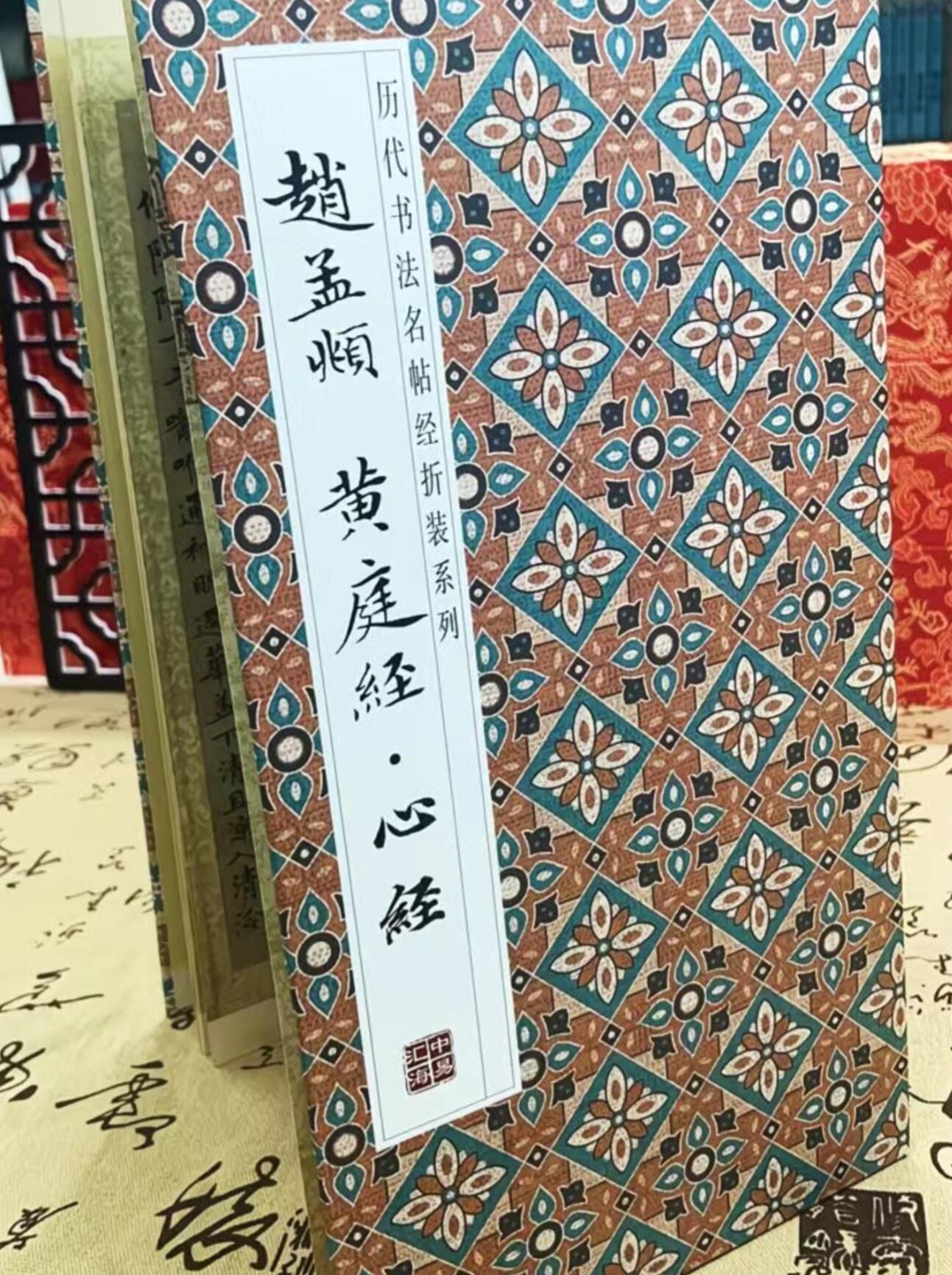 历代书法名帖经折装系列专场 赵孟頫小楷—黄庭经心经  历代书法名帖
