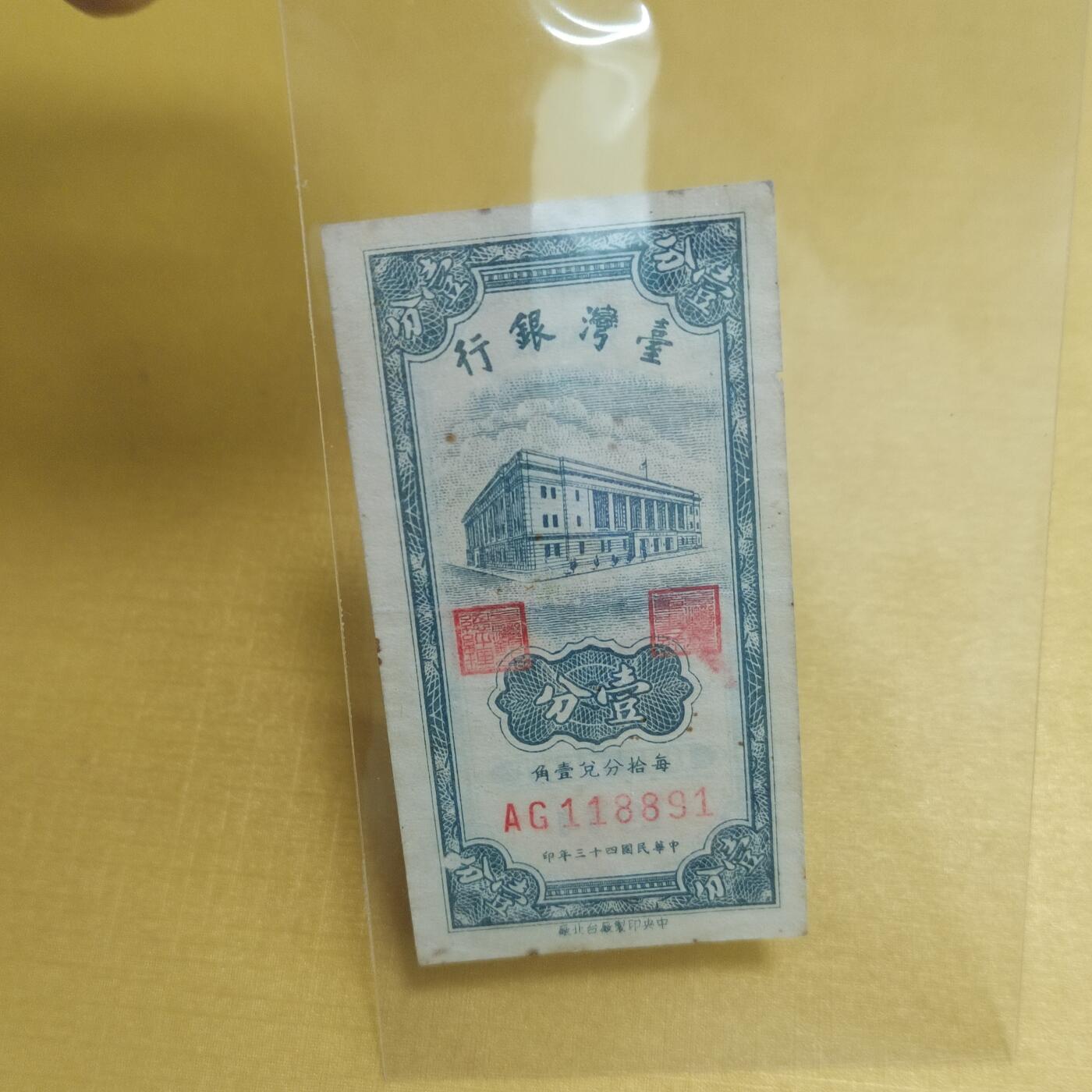 PCAI钱币22-521  纸币小专场 老台湾省银行纸币