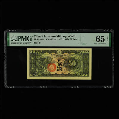 【亘邦集藏】第213期拍卖 - 1938年 日本军用手票五拾钱 PMG 65EPQ 2320923-020