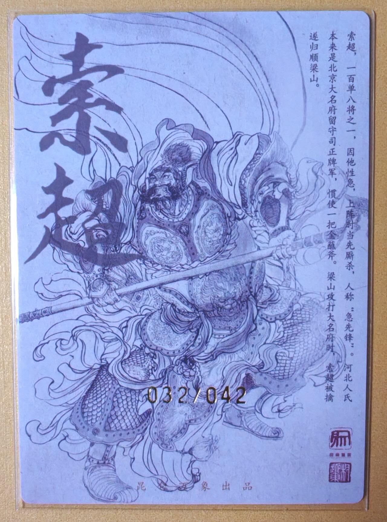 趣卡卡拍No.16期（无佣金免手续费，分享成交有奖） 【繁体签名，限编亲签粗闪】昆仑万象-权迎东 天罡系列 急先锋索超 亲签粗闪卡
