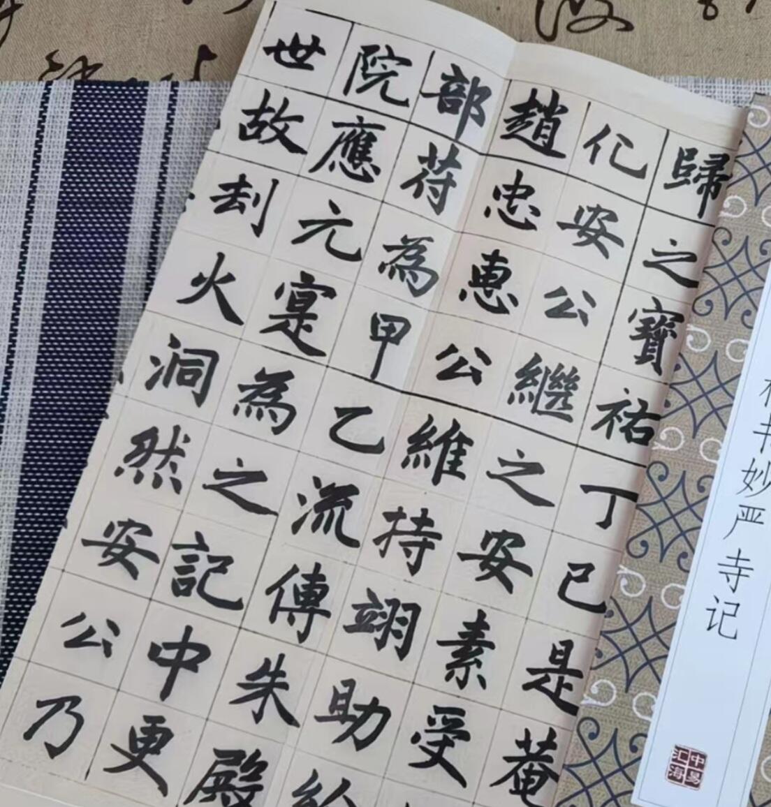 历代书法名帖经折装系列专场 赵孟頫楷书妙严寺记 历代书法名帖经折装系列