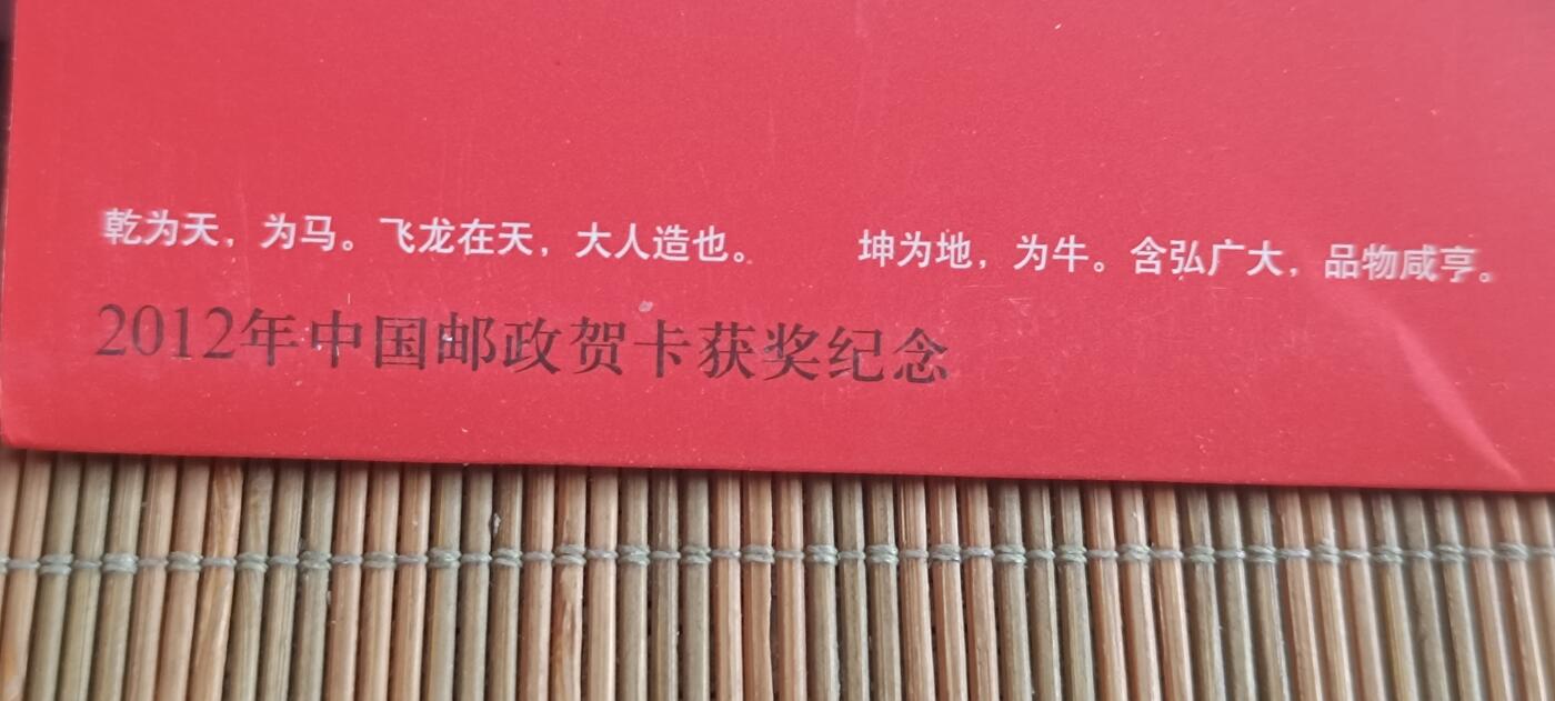 如意阁钱币场第二十场（含顾客送拍品） 高浮雕版牛马明信片（2012年中国邮政贺卡获奖纪念）