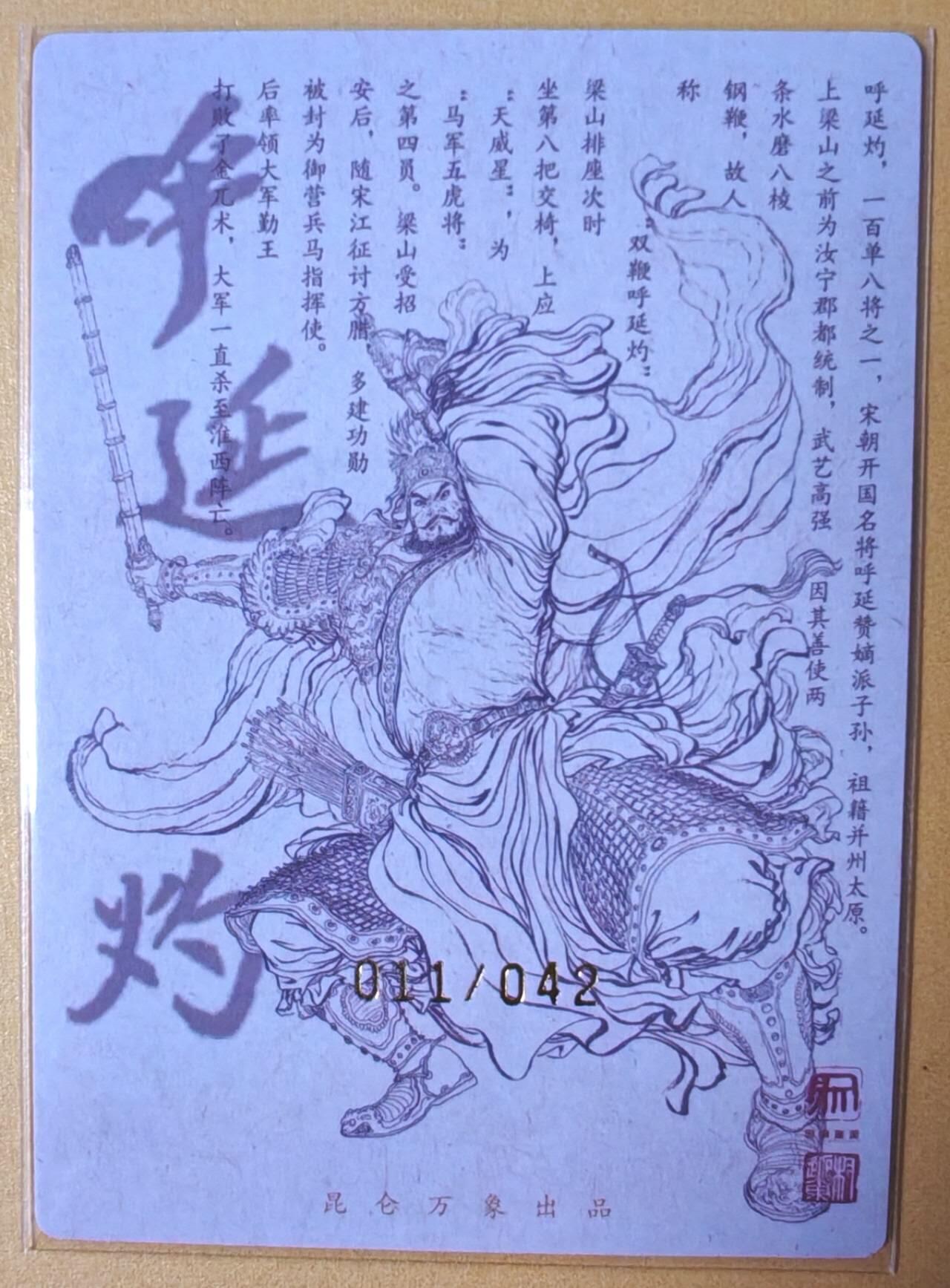趣卡卡拍No.16期（无佣金免手续费，分享成交有奖） 【限编亲签粗闪】昆仑万象-权迎东 天罡系列 双鞭呼延灼 亲签粗闪卡