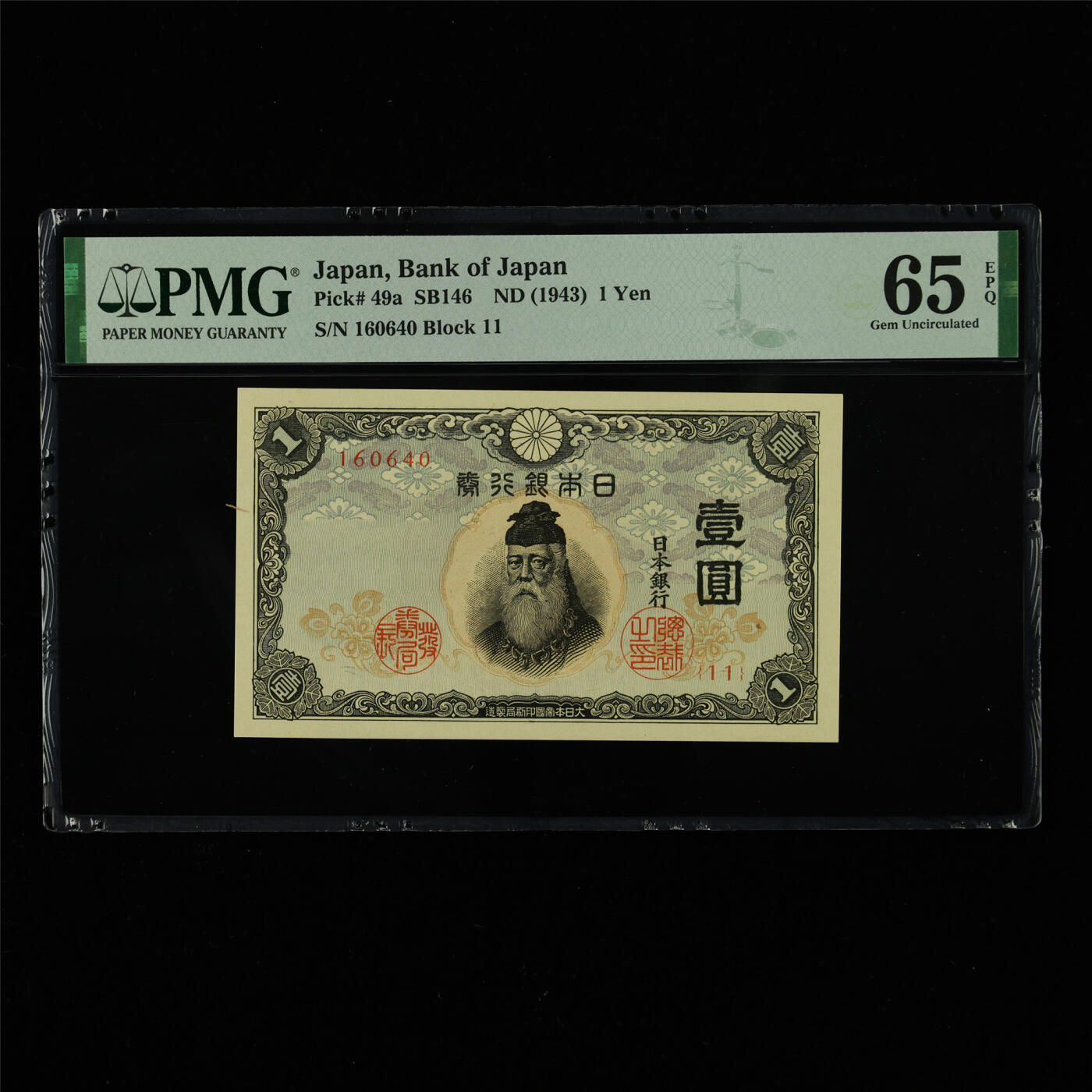 【亘邦集藏】第213期拍卖 1943年 日本银行券壹圆 PMG 65EPQ 160640