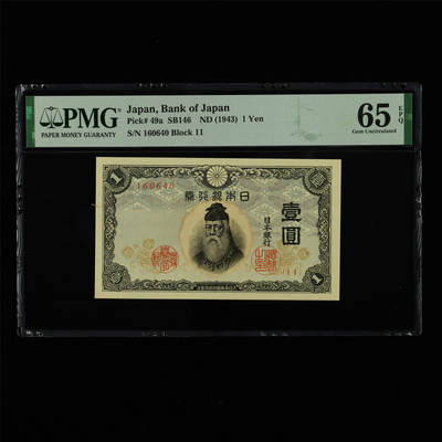 【亘邦集藏】第213期拍卖 - 1943年 日本银行券壹圆 PMG 65EPQ 160640