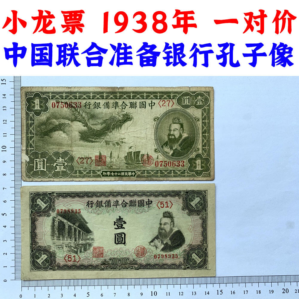无4双尾号稀少小龙票 一对价 孔子像 中国联合准备银行 1938年 壹元 一元 一块钱 1元 日伪货币 老纸币 老钱币 联银券 日本经济侵华实物罪证 号码0750633 0798935