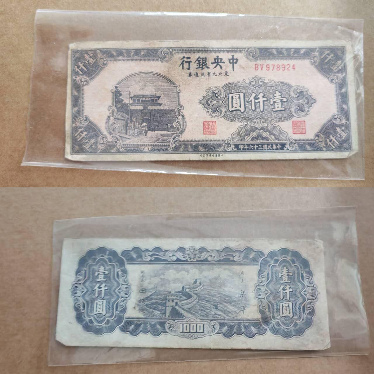 纸币专场，可寄存 中央银行千元
