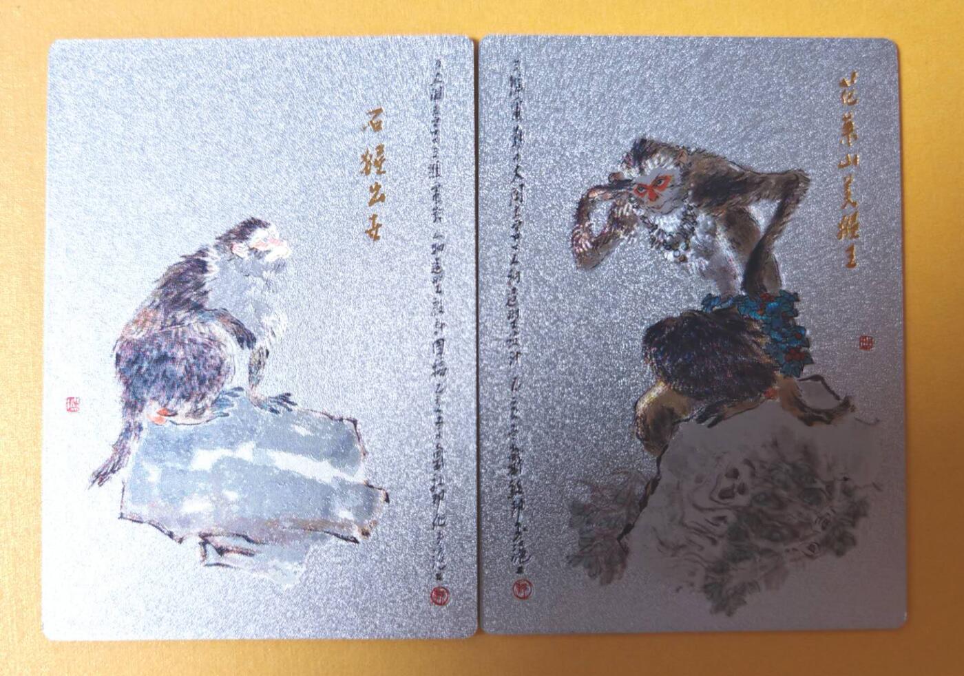 趣卡卡拍No.16期（无佣金免手续费，分享成交有奖） 【粗闪】昆仑万象-戴敦邦大闹天宫-石猴出世+花果山美猴王粗闪