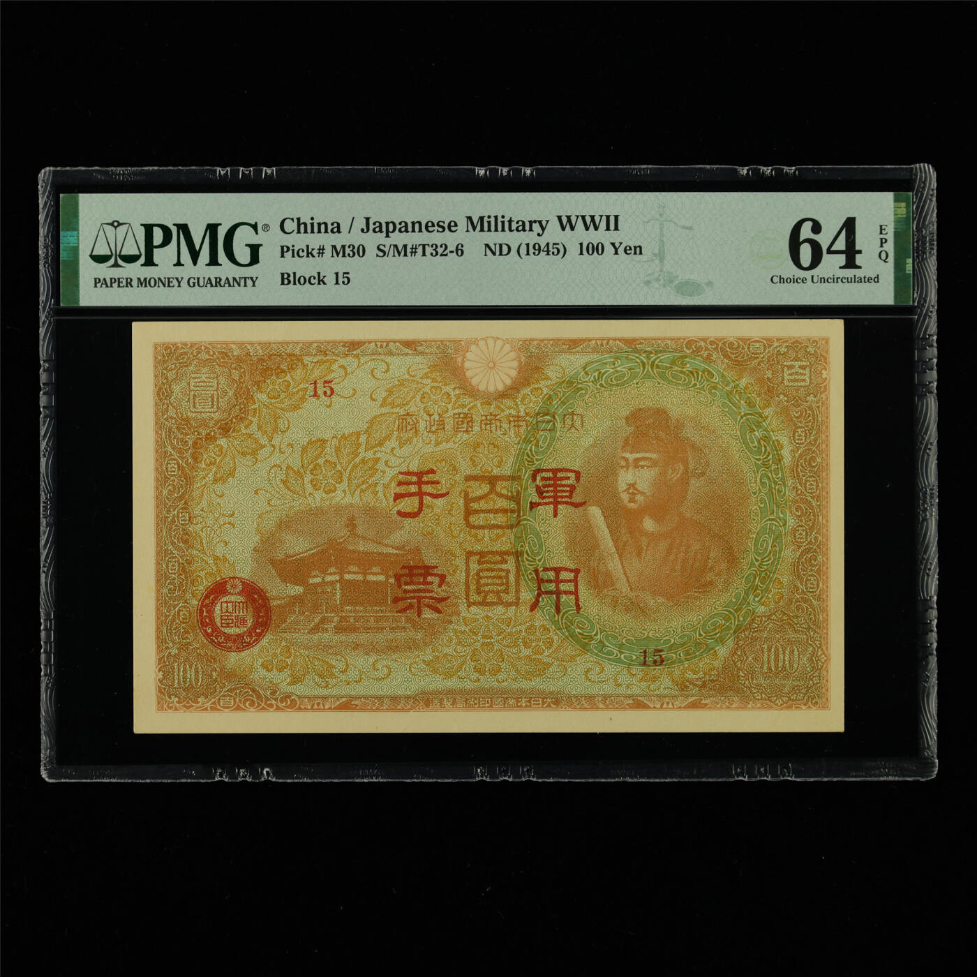 【亘邦集藏】第213期拍卖 1945年 日本军用手票百圆 PMG 64EPQ 2320952-118