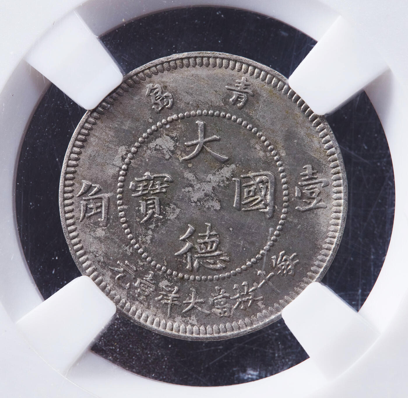【俄甄集藏】金风送爽-2025年(042) 09-24星期三晚 19:30 全场包邮 德占胶州1909年大德国宝10分镍币，众诚 AUD，名誉品种，原味状态，镍币之王