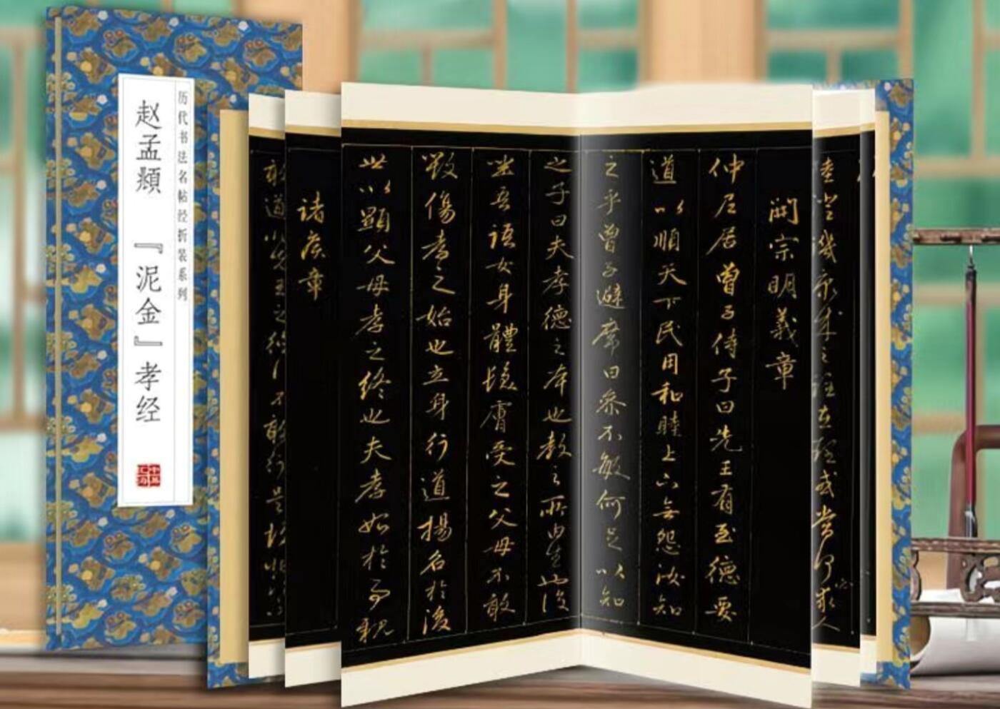 历代书法名帖经折装系列专场 赵孟頫泥金孝经历代书法名帖经折装系列
