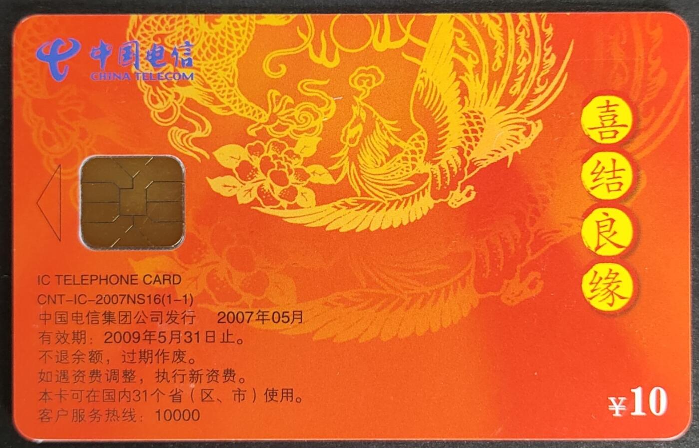 公藏第56期裸卡拍卖 电信IC卡（IC-2007NS16  喜结良缘）一全福建版。芯片光亮。卡背后右中一小划划痕。