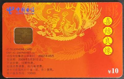 公藏第56期裸卡拍卖 - 电信IC卡（IC-2007NS16  喜结良缘）一全福建版。芯片光亮。卡背后右中一小划划痕。
