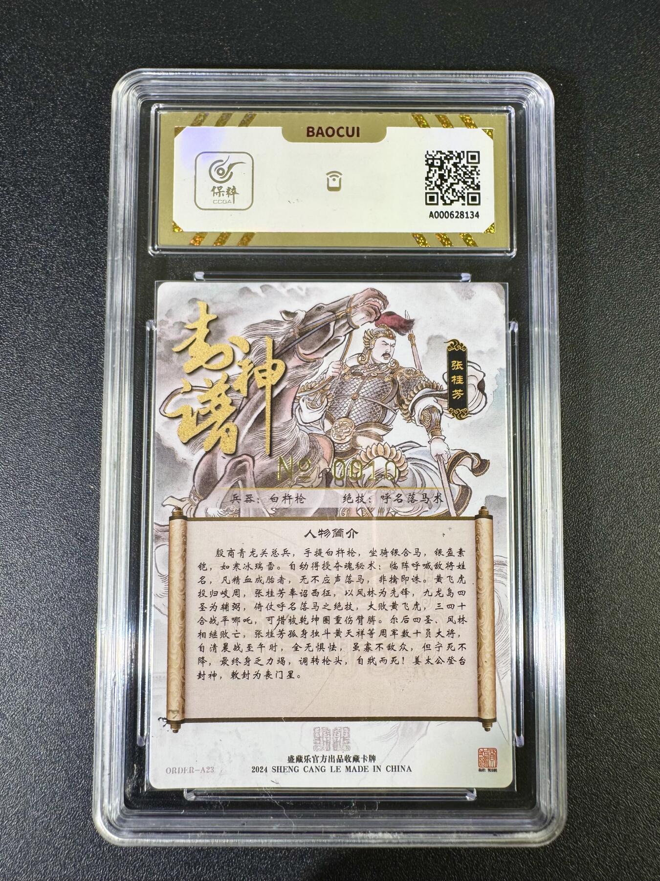 NO.10  每周好又多金牌大场，一站式配齐，方便凑单！（周6晚7点半截拍，卖家送拍0抽成！） 【10编亲签】盛藏乐 封神谱 贾志鹏亲签 张桂芳 粗闪 双10