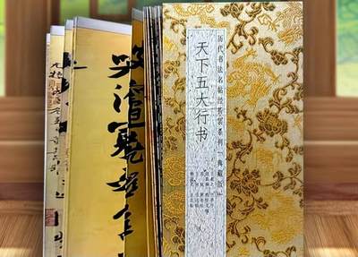 古玩杂相专场《4》 - 天下五大行书历代书法名帖经折装系列