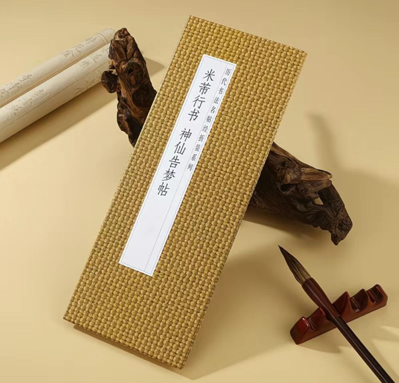 历代书法名帖经折装系列专场 米芾行书《神仙告梦帖》历代书法名帖经折装系列